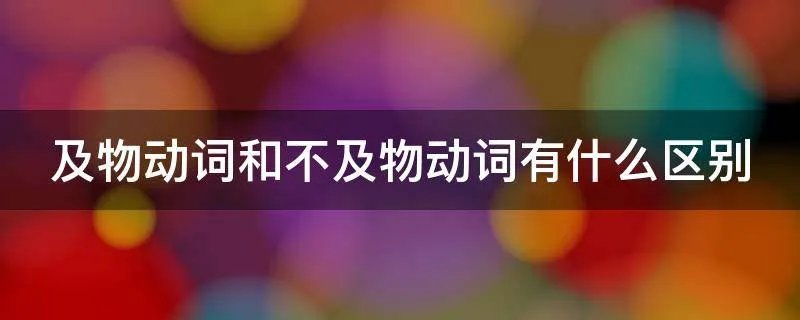 及物动词和不及物动词有什么区别