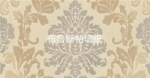 品牌墙纸有哪些 最新十大墙纸品牌