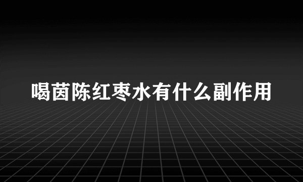 喝茵陈红枣水有什么副作用