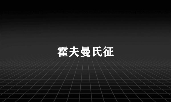 霍夫曼氏征