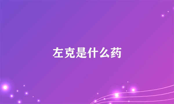 左克是什么药