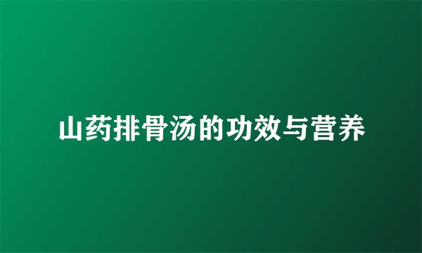 山药排骨汤的功效与营养