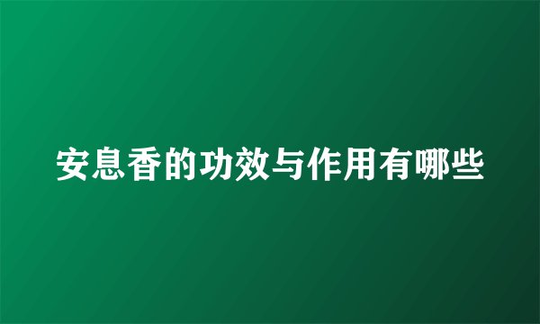 安息香的功效与作用有哪些