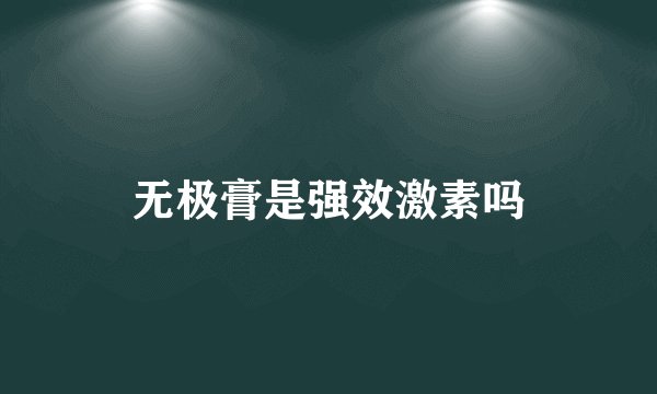 无极膏是强效激素吗