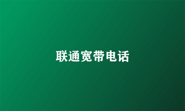 联通宽带电话