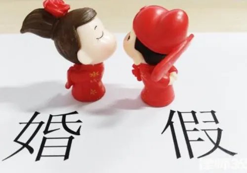 河北婚假多少天 河北的婚假包括周末吗