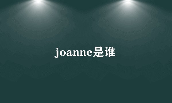 joanne是谁