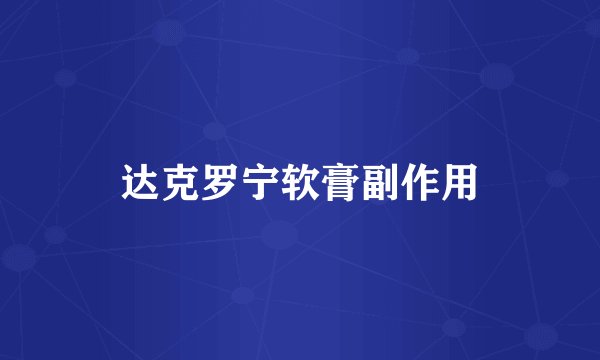 达克罗宁软膏副作用