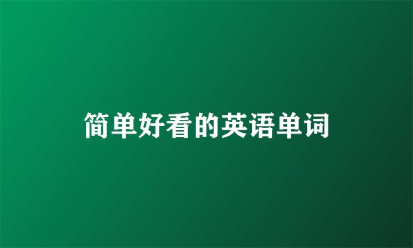 简单好看的英语单词
