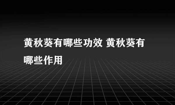 黄秋葵有哪些功效 黄秋葵有哪些作用