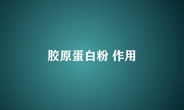 胶原蛋白粉 作用