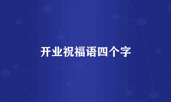 开业祝福语四个字