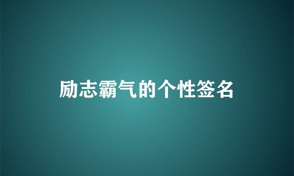 励志霸气的个性签名