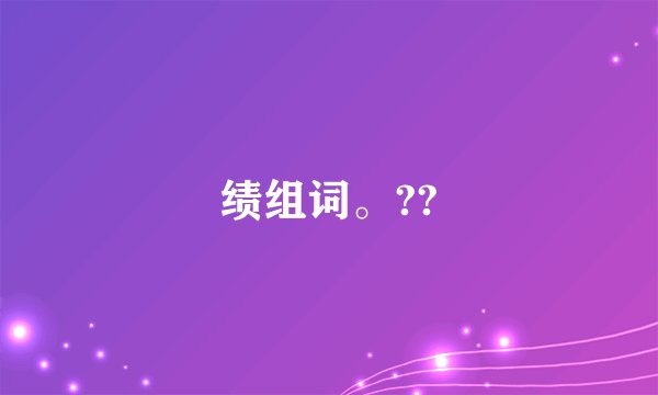 绩组词。??