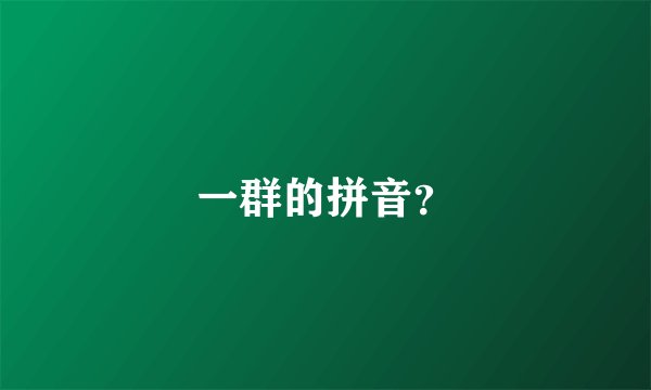一群的拼音？