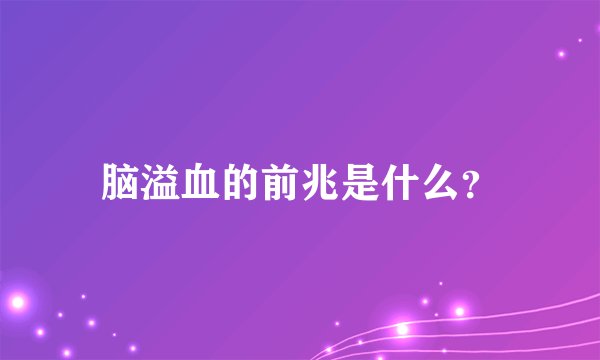 脑溢血的前兆是什么？