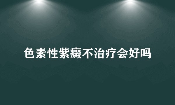 色素性紫癜不治疗会好吗