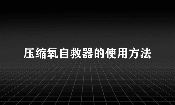 压缩氧自救器的使用方法