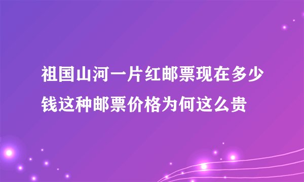 祖国山河一片红邮票现在多少钱这种邮票价格为何这么贵