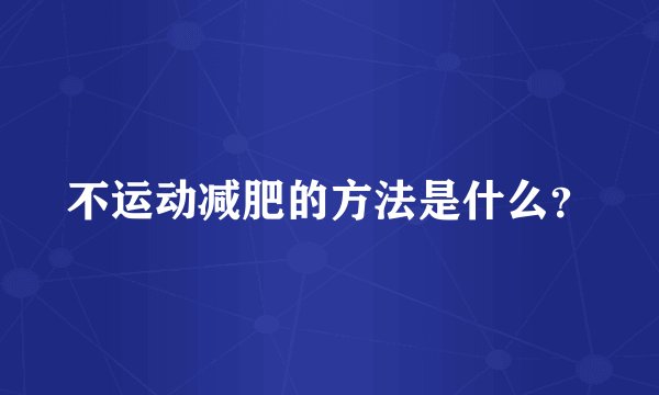 不运动减肥的方法是什么？