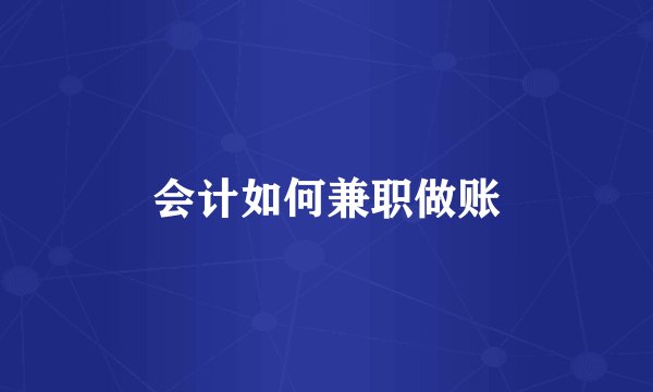 会计如何兼职做账