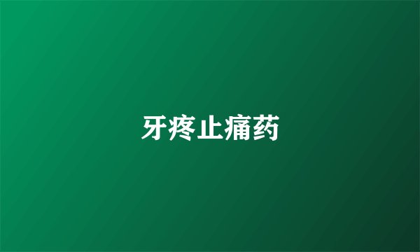 牙疼止痛药