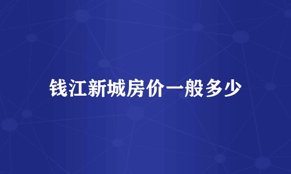 钱江新城房价一般多少