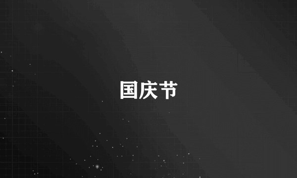 国庆节