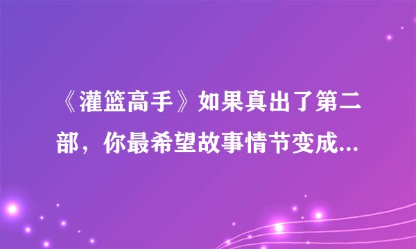 《灌篮高手》如果真出了第二部，你最希望故事情节变成什么样？
