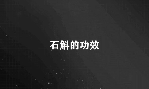 石斛的功效