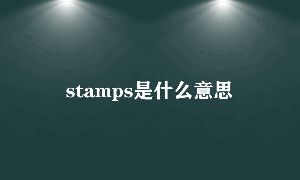 stamps是什么意思