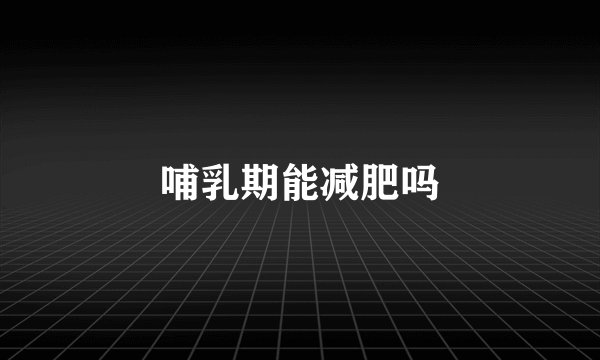 哺乳期能减肥吗