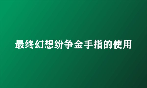 最终幻想纷争金手指的使用