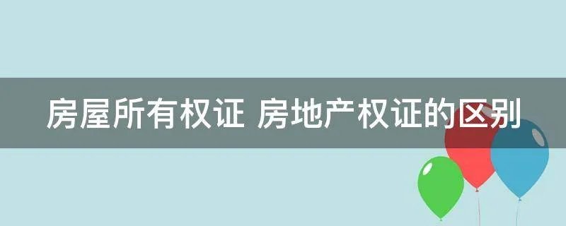 房屋所有权证 房地产权证的区别