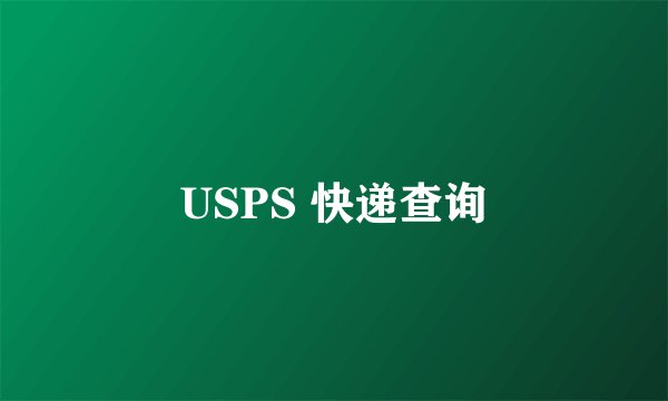 USPS 快递查询