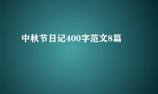 中秋节日记400字范文8篇