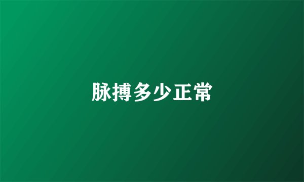 脉搏多少正常