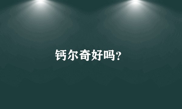 钙尔奇好吗？