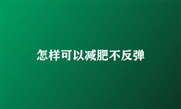 怎样可以减肥不反弹
