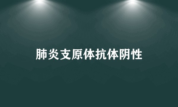肺炎支原体抗体阴性
