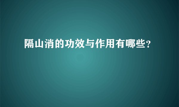 隔山消的功效与作用有哪些?
