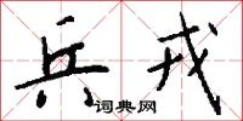 兵戎