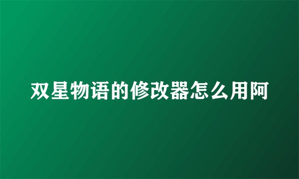 双星物语的修改器怎么用阿