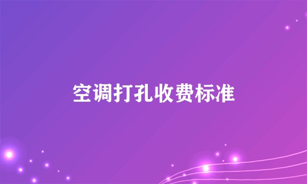 空调打孔收费标准