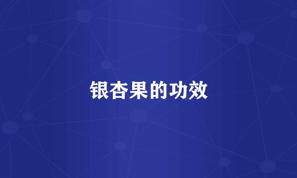 银杏果的功效