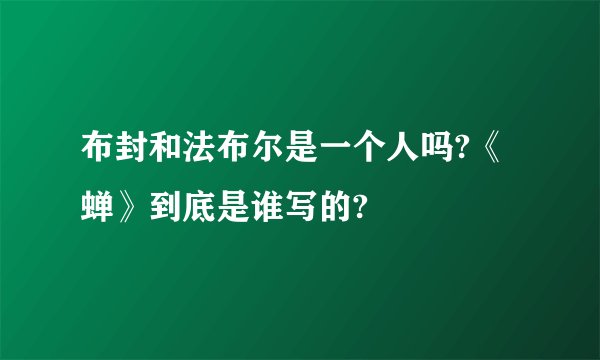 布封和法布尔是一个人吗?《蝉》到底是谁写的?