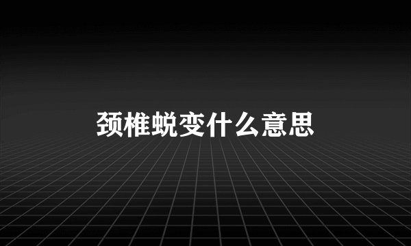 颈椎蜕变什么意思