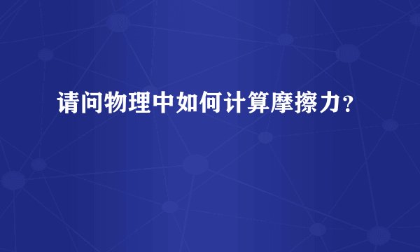 请问物理中如何计算摩擦力？
