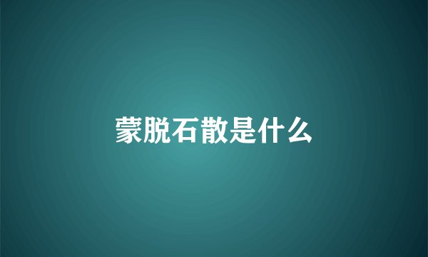 蒙脱石散是什么