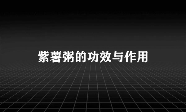 紫薯粥的功效与作用